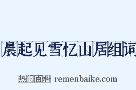 晨起见雪忆山居组词是什么意思的图片